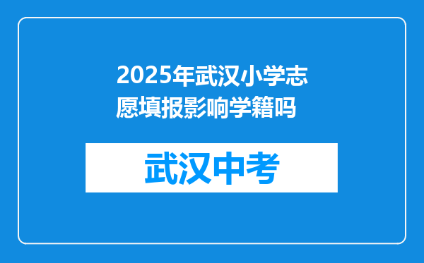 2026年武汉小学志愿填报影响学籍吗