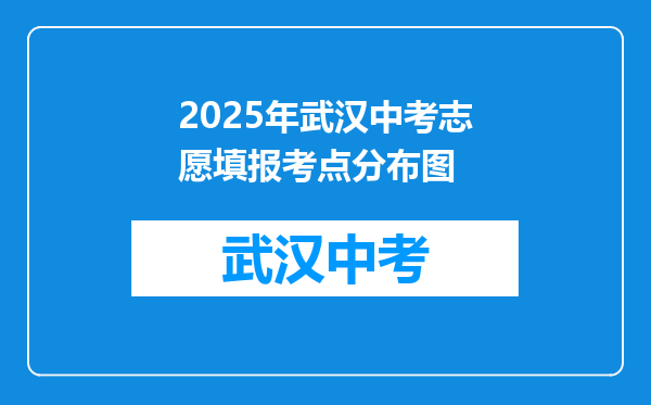 2026年武汉中考志愿填报考点分布图