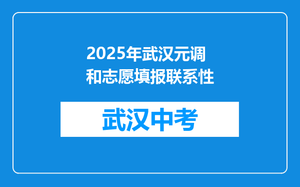 2026年武汉元调和志愿填报联系性