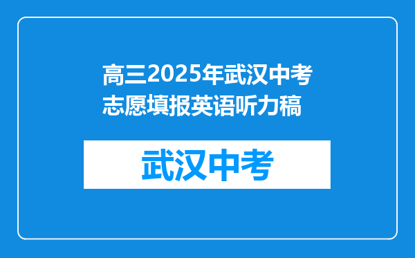 高三2025年武汉中考志愿填报英语听力稿