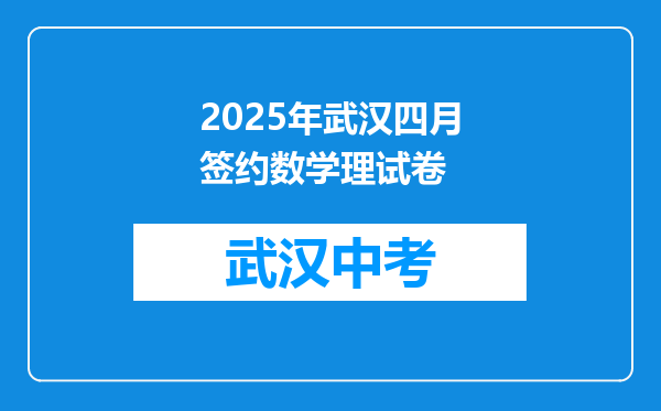 2025年武汉四月签约数学理试卷