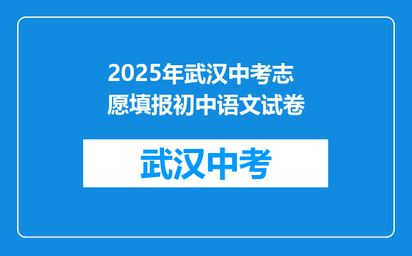 2026年武汉中考志愿填报初中语文试卷