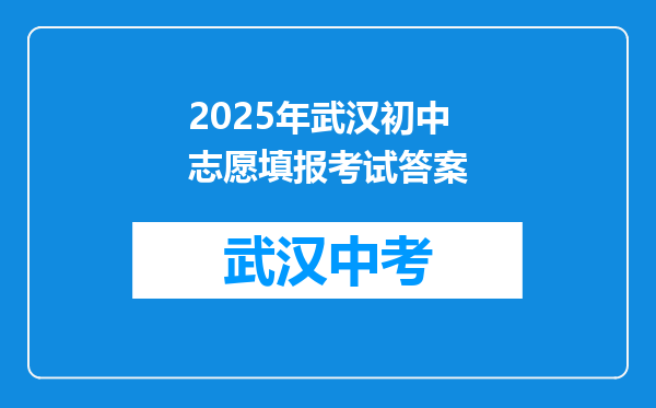 2026年武汉初中志愿填报考试答案
