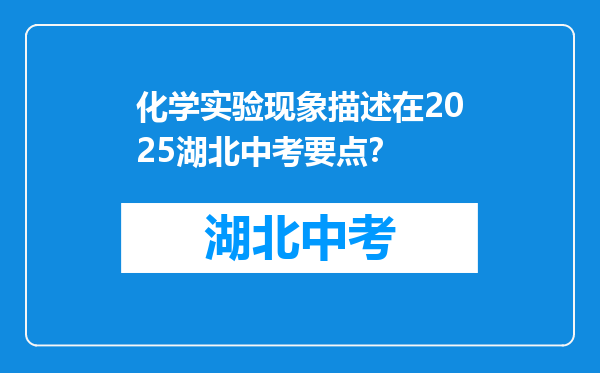化学实验现象描述在2026湖北中考要点？