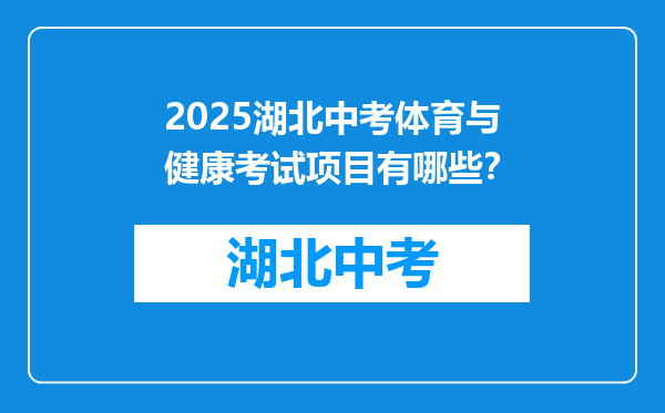 2026湖北中考体育与健康考试项目有哪些？