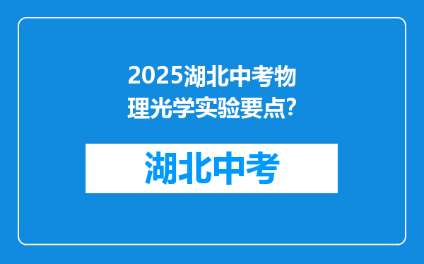 2026湖北中考物理光学实验要点？