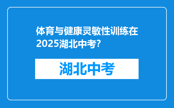 体育与健康灵敏性训练在2026湖北中考？