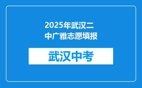 2026年武汉二中广雅志愿填报