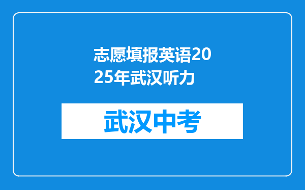 志愿填报英语2026年武汉听力