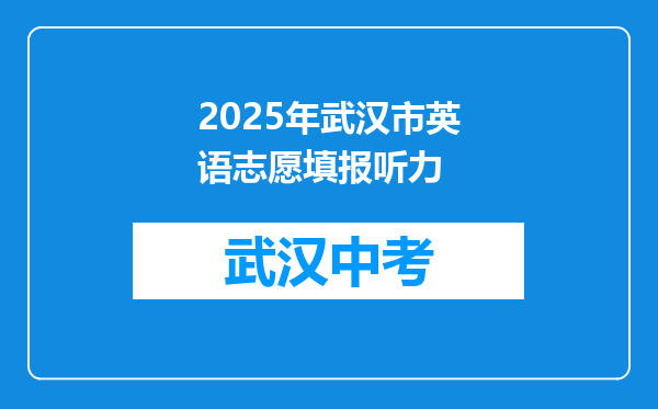 2026年武汉市英语志愿填报听力