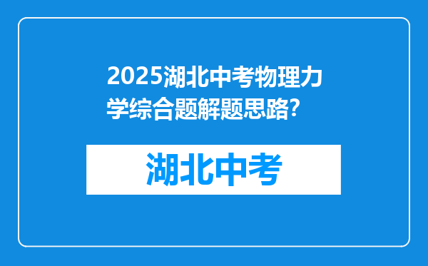 2025湖北中考物理力学综合题解题思路？