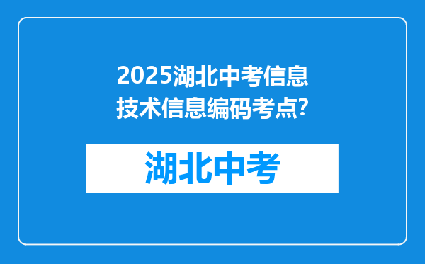 2025湖北中考信息技术信息编码考点？