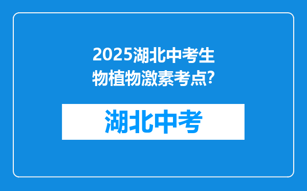 2026湖北中考生物植物激素考点？