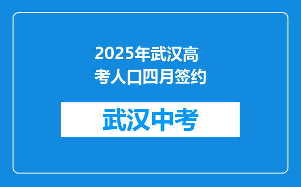 2026年武汉高考人口四月签约