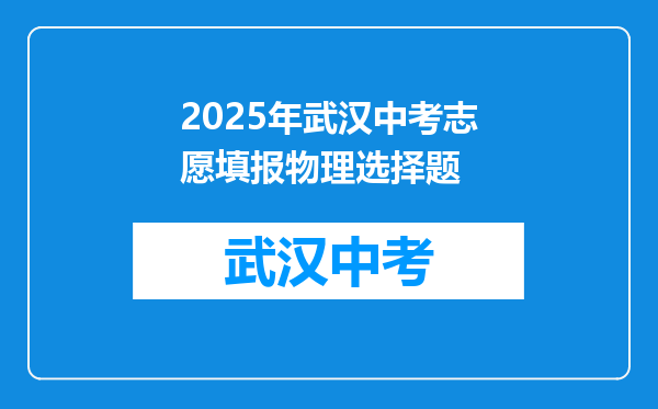 2025年武汉中考志愿填报物理选择题