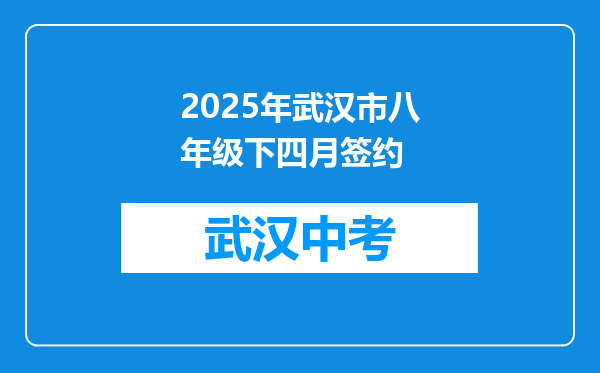2026年武汉市八年级下四月签约