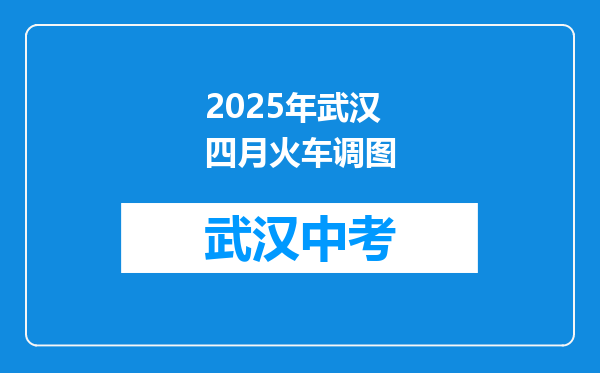 2026年武汉四月火车调图