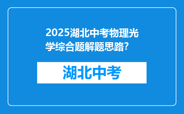 2026湖北中考物理光学综合题解题思路？