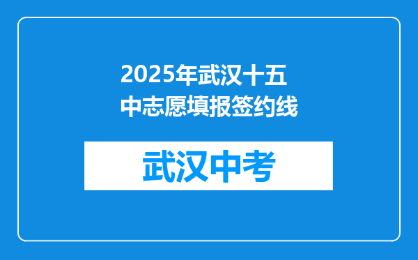 2026年武汉十五中志愿填报签约线