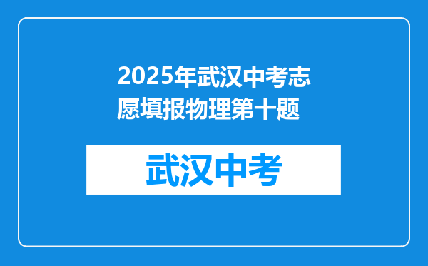 2025年武汉中考志愿填报物理第十题