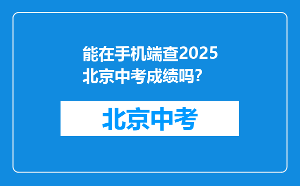 能在手机端查2026北京中考成绩吗？