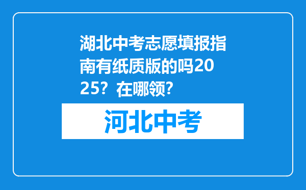 湖北中考志愿填报指南有纸质版的吗2026？在哪领？