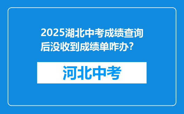 2026湖北中考成绩查询后没收到成绩单咋办？