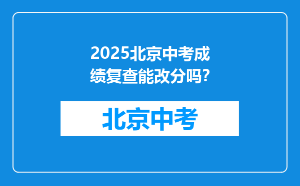 2026北京中考成绩复查能改分吗？