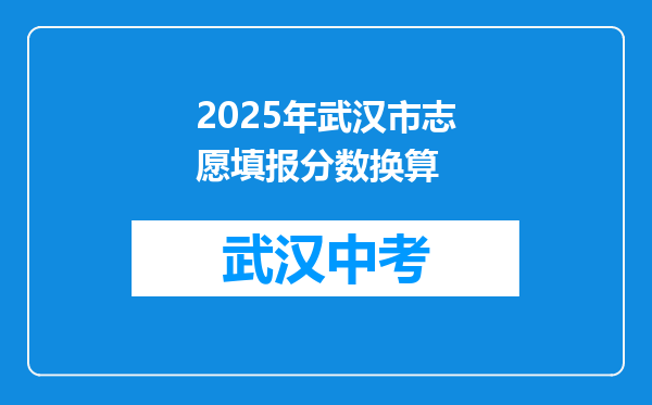 2025年武汉市志愿填报分数换算