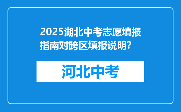 2025湖北中考志愿填报指南对跨区填报说明？