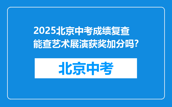 2025北京中考成绩复查能查艺术展演获奖加分吗？