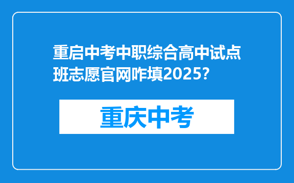 重启中考中职综合高中试点班志愿官网咋填2026？