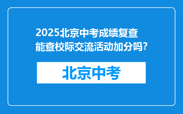2026北京中考成绩复查能查校际交流活动加分吗？