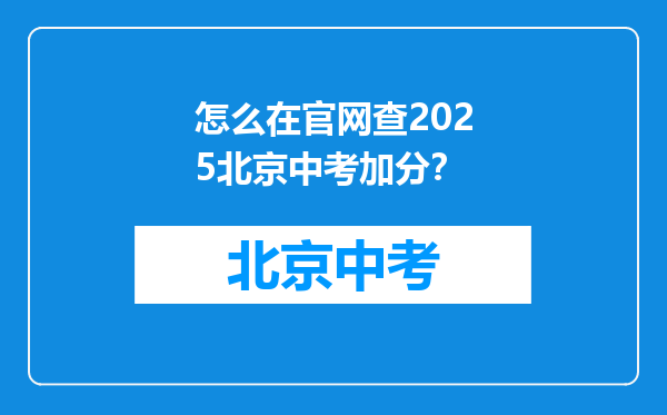 怎么在官网查2026北京中考加分？