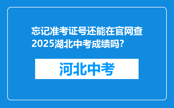 忘记准考证号还能在官网查2025湖北中考成绩吗？