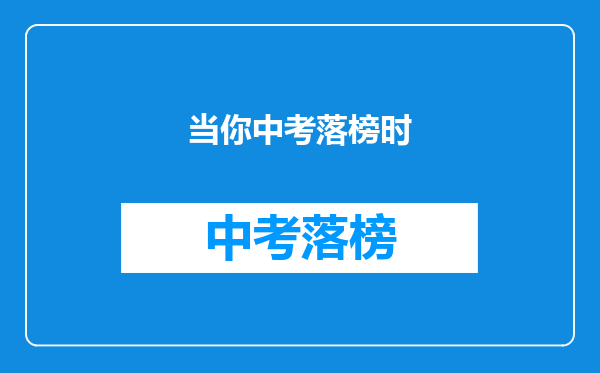 当你中考落榜时