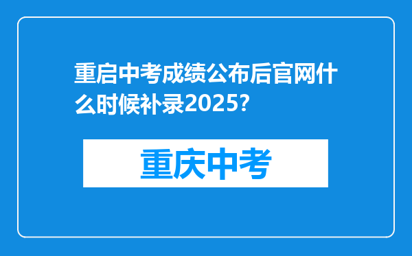 重启中考成绩公布后官网什么时候补录2025？