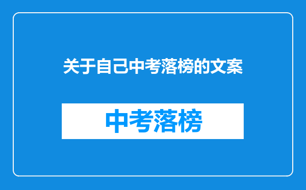 关于自己中考落榜的文案
