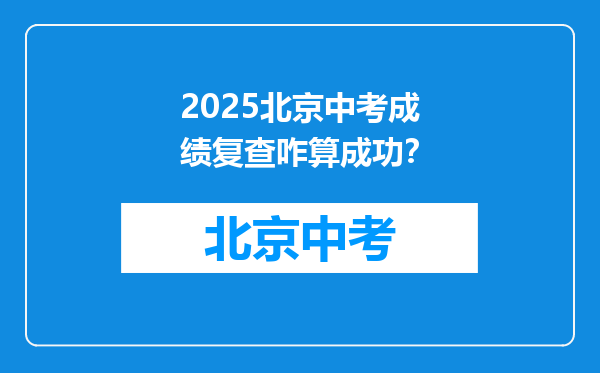 2026北京中考成绩复查咋算成功？