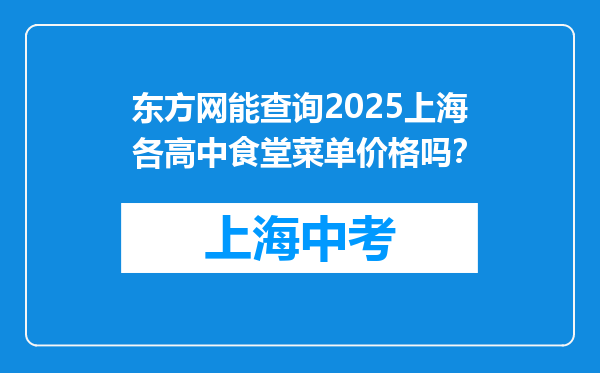 东方网能查询2025上海各高中食堂菜单价格吗？