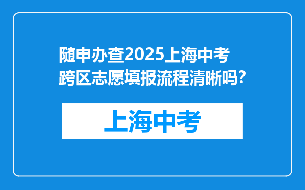 随申办查2025上海中考跨区志愿填报流程清晰吗？
