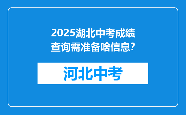 2025湖北中考成绩查询需准备啥信息？