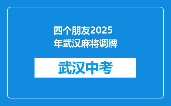 四个朋友2026年武汉麻将调牌