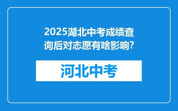 2026湖北中考成绩查询后对志愿有啥影响？