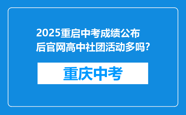 2025重启中考成绩公布后官网高中社团活动多吗？