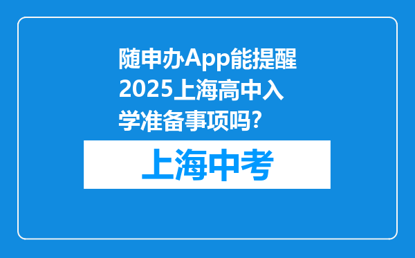 随申办App能提醒2025上海高中入学准备事项吗？