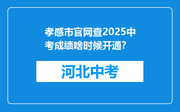 孝感市官网查2025中考成绩啥时候开通？