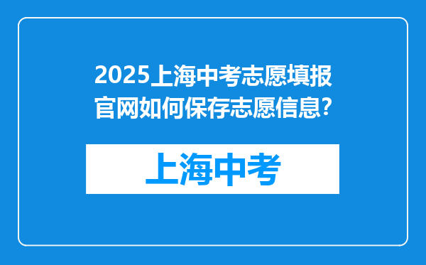 2025上海中考志愿填报官网如何保存志愿信息？
