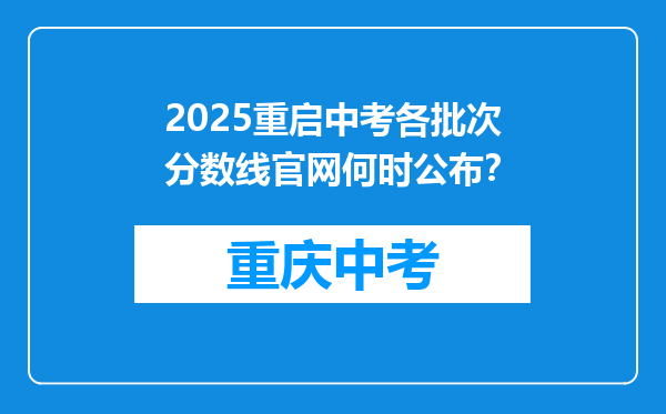 2025重启中考各批次分数线官网何时公布？