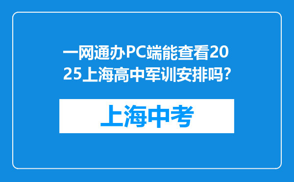 一网通办PC端能查看2025上海高中军训安排吗？